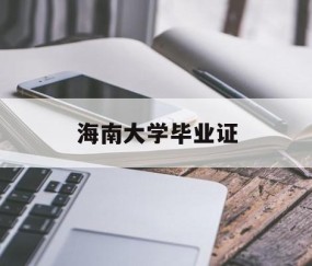 海南大学毕业证图片