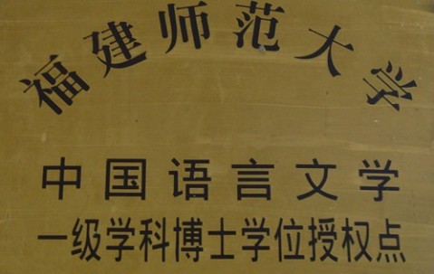 福建师范大学毕业证查询