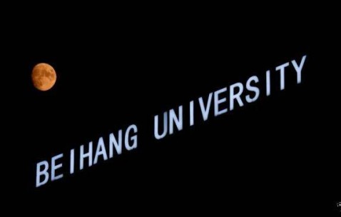 北京航空航天大学文凭与香港理工大那个好
