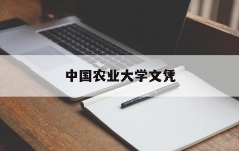 中国农业大学文凭(中国农业大学几年制)