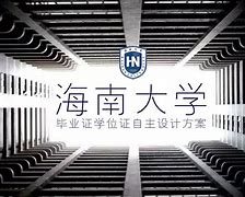 海南大学 毕业证