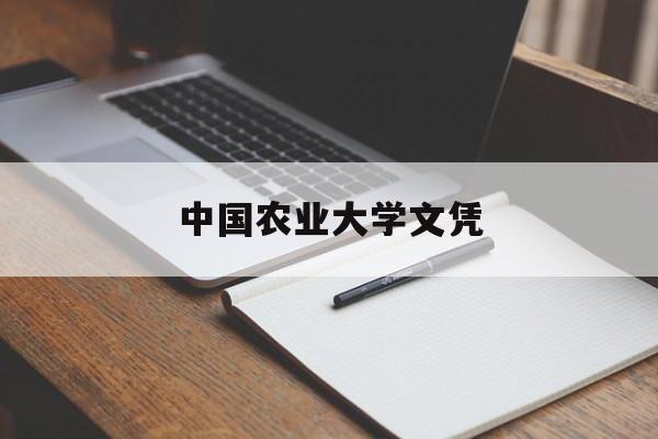 中国农业大学文凭(中国农业大学几年制)